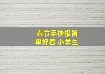 春节手抄报简单好看 小学生